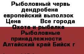 Рыболовный червь дендробена (европейский выползок › Цена ­ 125 - Все города Охота и рыбалка » Рыболовные принадлежности   . Алтайский край,Бийск г.